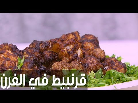 طريقة إعداد قرنبيط في الفرن