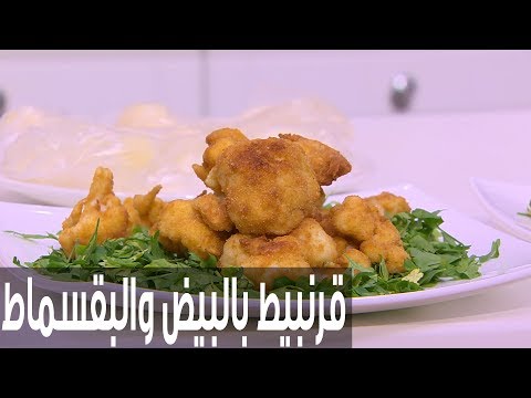 طريقة إعداد قرنبيط بالبيض والبقسماط