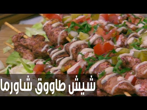 طريقة إعداد شيش طاووق شاورما