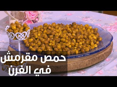 طريقة إعداد حمص مقرمش في الفرن