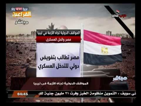 الرئيس السيسي يطالب بتفويض ليبي لمُحاربة داعش