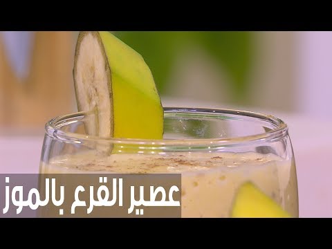طريقة إعداد عصير القرع بالموز