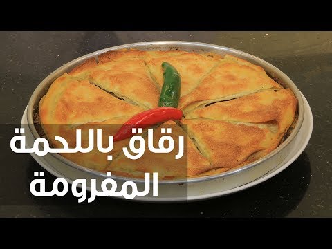طريقة إعداد رقاق باللحمة المفرومة