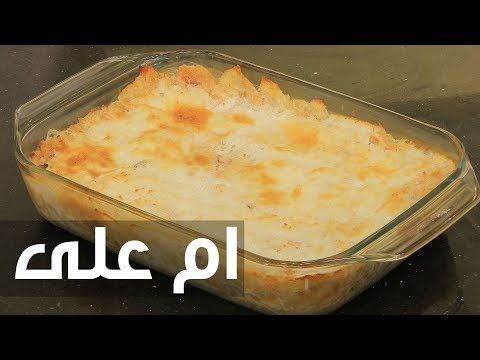 طريقة إعداد أم علي
