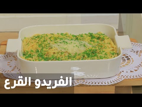 طريقة إعداد الفريدو القرع