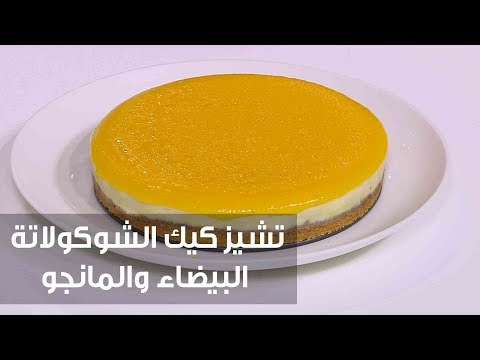 طريقة عمل تشيز كيك الشوكولاتة البيضاء والمانجو