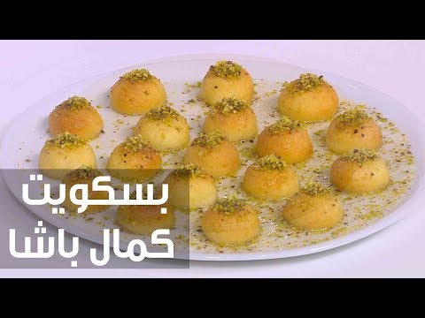 طريقة عمل بسكويت كمال باشا