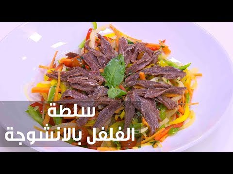 طريقة عمل سلطة الفلفل بالانشوجة