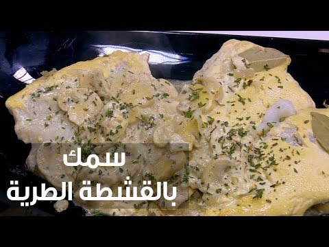 سمك بالقشطة الطرية