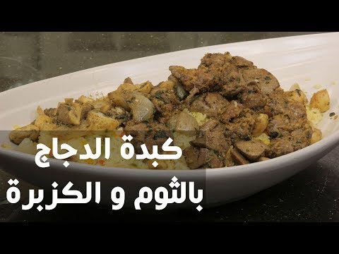 طريقة عمل كبدة الدجاج بالثوم و الكزبرة