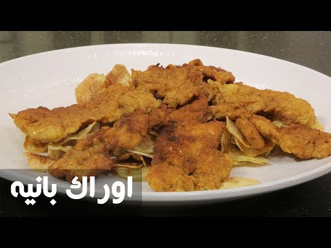 طريقة عمل اوراك بانيه