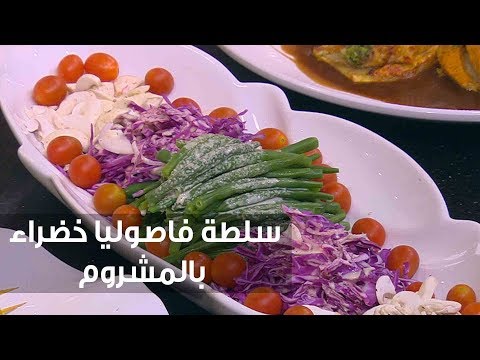 شاهد طريقة عمل سلطة فاصوليا خضراء بالمشروم