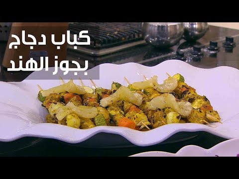 طريقة إعداد كباب دجاج بجوز الهند