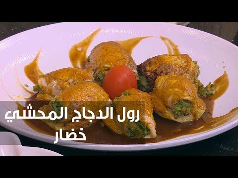طريقة إعداد رول الدجاج المحشي خضار