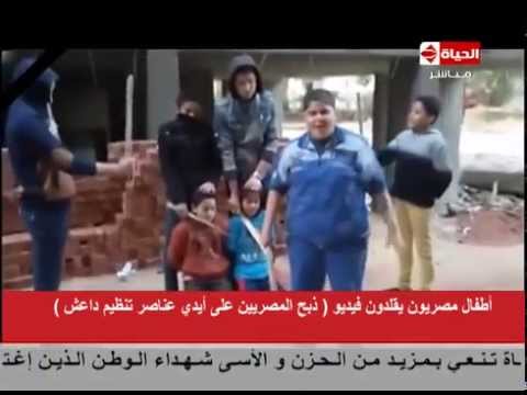 أطفال البحيرة يمزحون على على طريقة تنظيم داعش