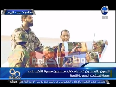 مُظاهرات مصرية ليبية تجوب شوارع بنغازي