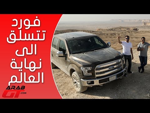 شاهد حافة العالم في الرياض مع فورد