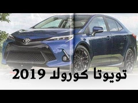 شاهد تويوتا كورولا 2019 الشكل الجديد تظهر قبل تدشينها