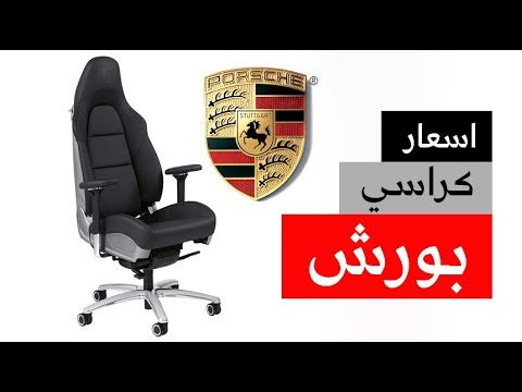 شاهد أسعار كراسي بورش المخصصة للمكاتب ومميزاتها