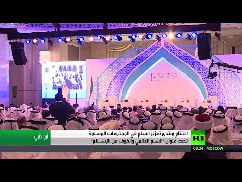 بحث ملف الإسلاموفوبيا في منتدى بأبوظبي