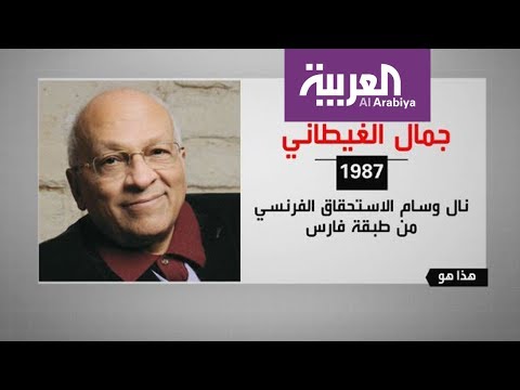 شاهد تقرير عن جمال الغيطاني الكاتب والصحافي