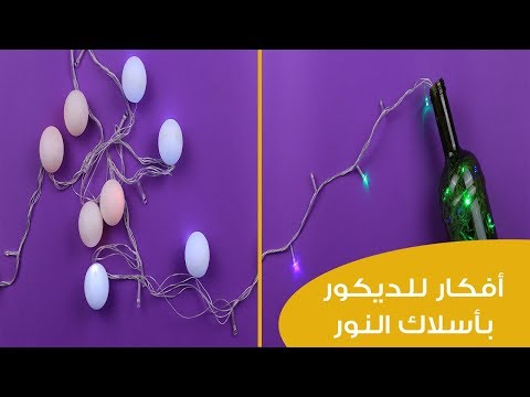 بالفيديو اصنعي بنفسك أفكار للديكور باستخدام أسلاك النور