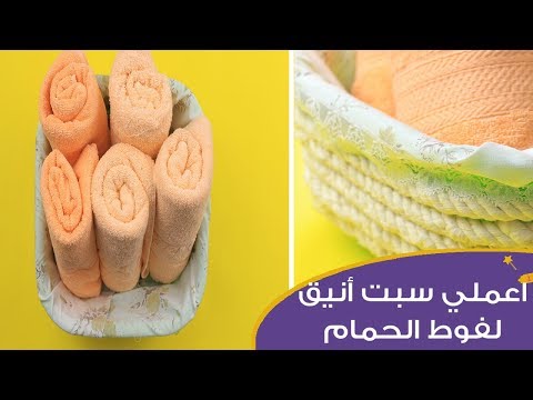 بالفيديو اصنعي بنفسك وحدة تخزين أنيقة لفوط الحمام