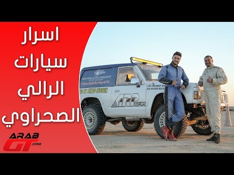 شاهد أسرار سيارات الرالي الصحراوي