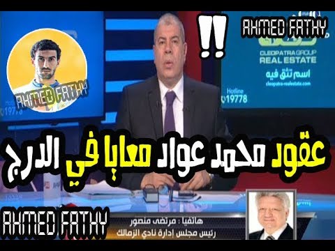 شاهد مداخلة مرتضي منصور النارية مع شوبير كاملة