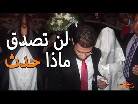 شاهد رجل تزوج ثم طلق زوجته ليلة الدخلة لسبب لن تتوقع ما هو