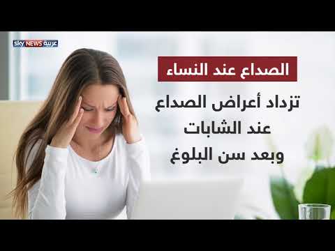 شاهد لماذا السيدات أكثر عرضة للصداع