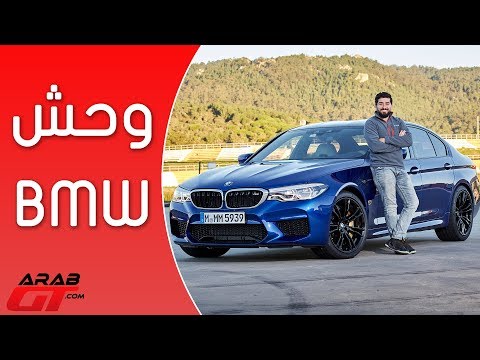 تعرف علي بي ام دبليو ام5 لعام 2018