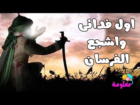 شاهد أول فدائي في الإسلام من التراث والسيرة