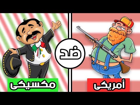 أوجه التشابه والاختلاف بين الشعب المكسيكي ونظيره الأميركي