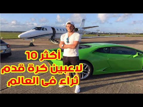 أكثر 10 لاعبي كرة قدم ثراء في العالم 2017 – 2018