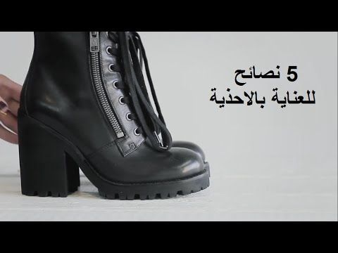 5 نصائح للعناية والحفاظ على الأحذية