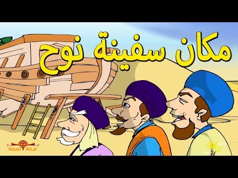 شاهد سفينة نبي الله نوح قرب احدى الدول العربية