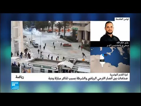 صدامات بين مشجعي الترجي والشرطة في تونس