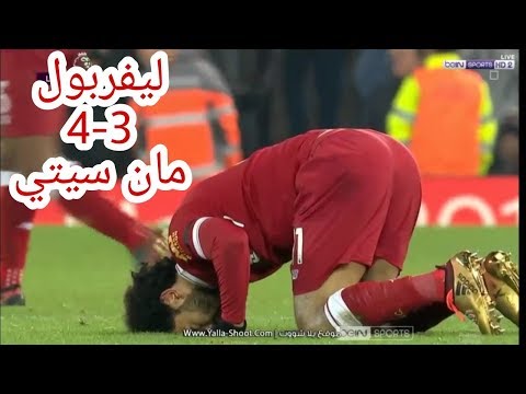 شاهد  أهداف مباراة ليفربول ومانشستير سيتي