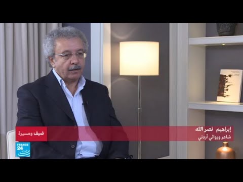 شاهد السيرة الذاتية للشاعر والروائي الأردني إبراهيم نصر الله