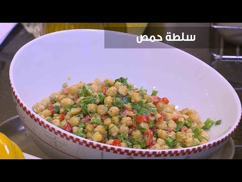 طريقة إعداد سلطة حمص