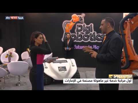 تصنيع أول مركبة خدمة غير مأهولة في الإمارات