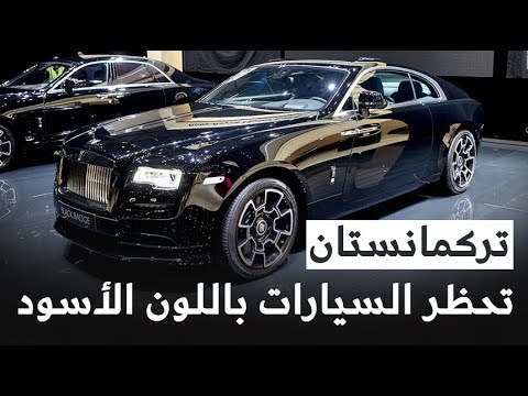 شاهد رئيس دولة تركمانستان يحظر السيارات باللون الأسود