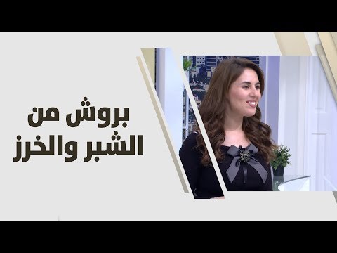 شاهد بروش من الشبر والخرز  فرح نوايسة  حرف يدوية