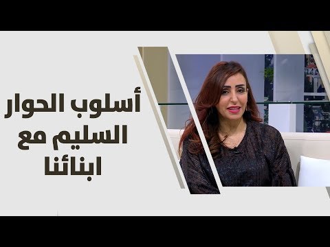 شاهد روان أبو عزام تكشف عن أسلوب الحوار السليم مع أبنائنا