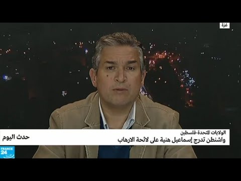شاهد واشنطن تدرج إسماعيل هنية على لائحة الارهاب