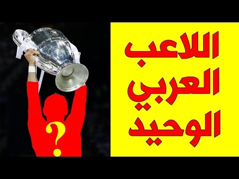 شاهد اللاعب العربي الوحيد الفائز بدوري أبطال أوروبا