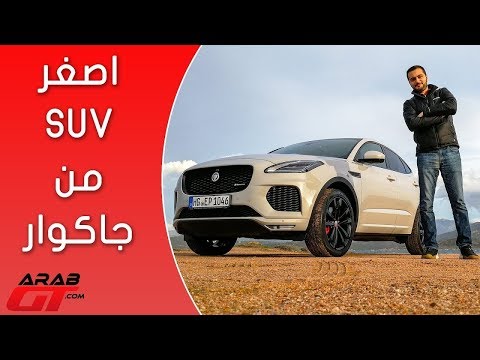 شاهد jaguar e pace 2018 جاغوار إي بيس