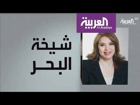 شاهد برنامج وجوه عربية يتحدّث عن شيخة البحر