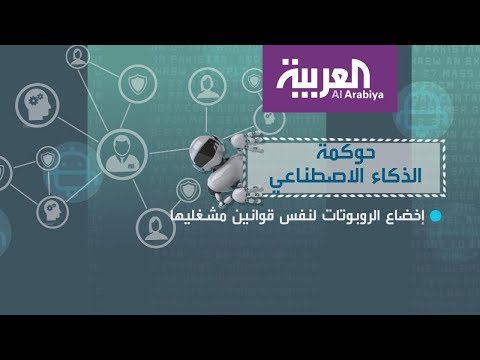 شاهد امكانية إخضاع الروبوتات إلى قوانين البشر